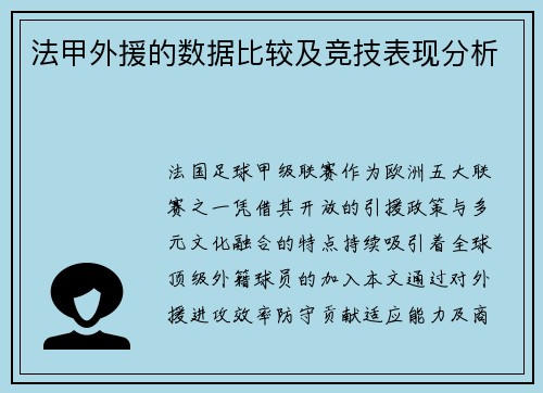 法甲外援的数据比较及竞技表现分析