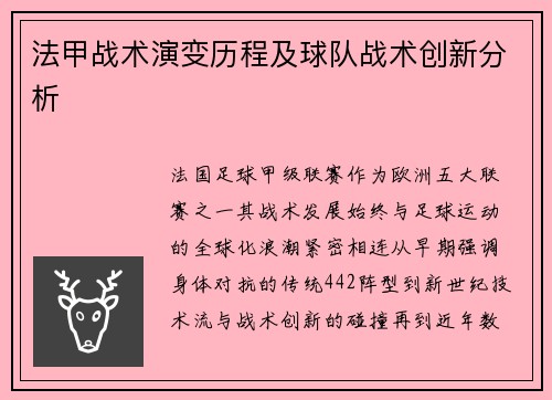 法甲战术演变历程及球队战术创新分析