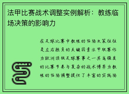 法甲比赛战术调整实例解析：教练临场决策的影响力