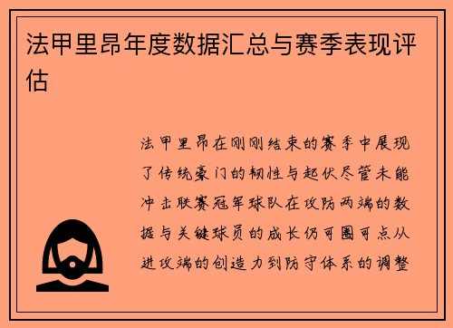 法甲里昂年度数据汇总与赛季表现评估
