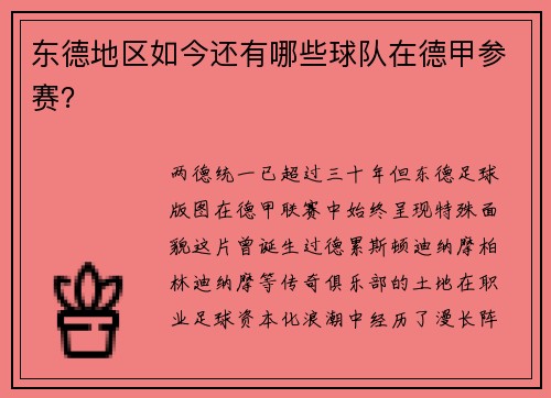 东德地区如今还有哪些球队在德甲参赛？