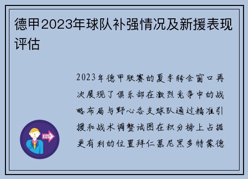 德甲2023年球队补强情况及新援表现评估