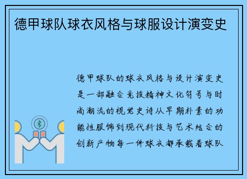 德甲球队球衣风格与球服设计演变史