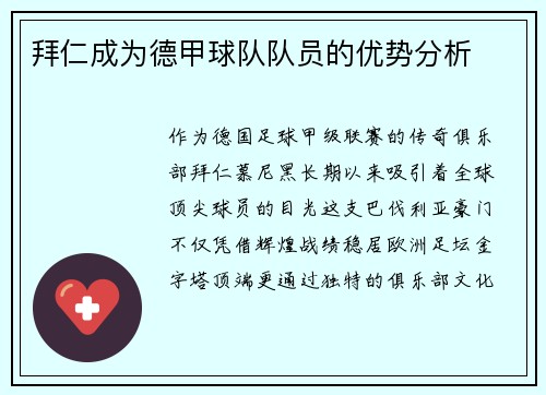 拜仁成为德甲球队队员的优势分析
