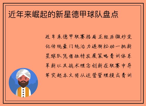 近年来崛起的新星德甲球队盘点